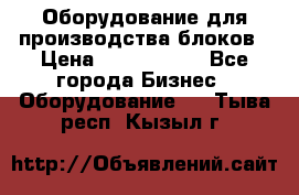 Оборудование для производства блоков › Цена ­ 3 588 969 - Все города Бизнес » Оборудование   . Тыва респ.,Кызыл г.